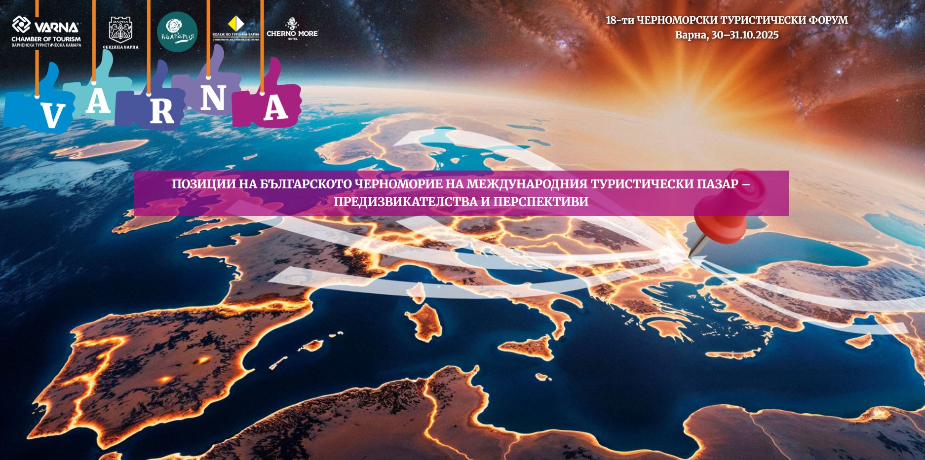 18-и Черноморски туристически форум във Варна 18-и Черноморски туристически форум във Варна